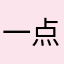 一点都不好玩，直接退出