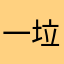 一点都不好玩 垃圾游戏
