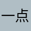 一点都不好用.....