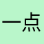 一点都不好用998