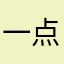 一点都不好过