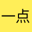 一点都没用。