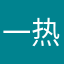 一热