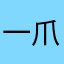 一爪就得