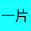 一片云1962