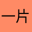 一片云9962