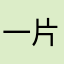 一片叶子就是我呀