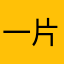 一片叶子1234561