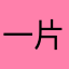 一片叶的天空