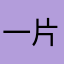 一片大地