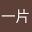 一片孤舟万仞帆