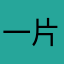 一片彩虹，一个苹果