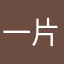 一片情1ヽ8
