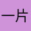 一片朋友