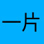 一片清