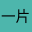 一片面包，