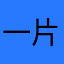 一片飘过的云