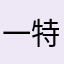 一特一些用个吧