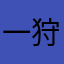 一狩り行こうぜ