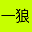 一狼次夜好多