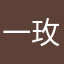 一玫啊