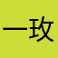 一玫i