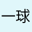 一球一分