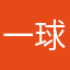 一球定江山