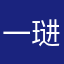 一琎一