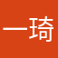 一琦0117
