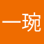 一琬清秋