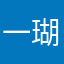 一瑚