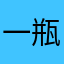 一瓶一钵