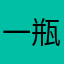一瓶你把讲