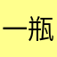 一瓶果酱。