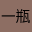 一瓶苏打水1
