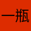 一瓶豆奶