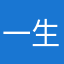 一生しない