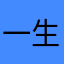 一生りくめん
