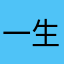 一生オタク