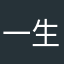 一生一世一个