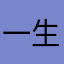 一生一世只愿汝平安