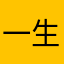 一生一个小小毅