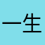 一生不爱露娜