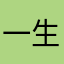 一生二。二归一