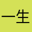 一生何求158