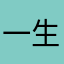 一生何须多精彩