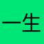 一生信仰T