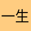 一生剑魂