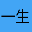 一生只爱祢